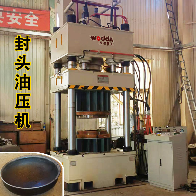 封頭(tóu)成型液壓(yā)機