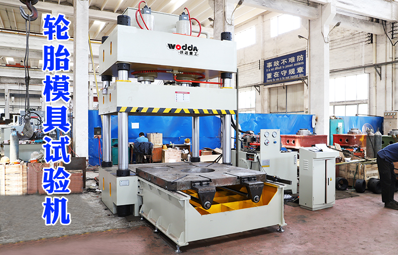 315噸輪胎模具(jù)試驗機視頻