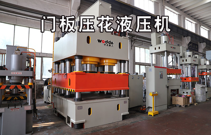 不鏽鋼門闆(pan)壓花液壓機視(shi)頻