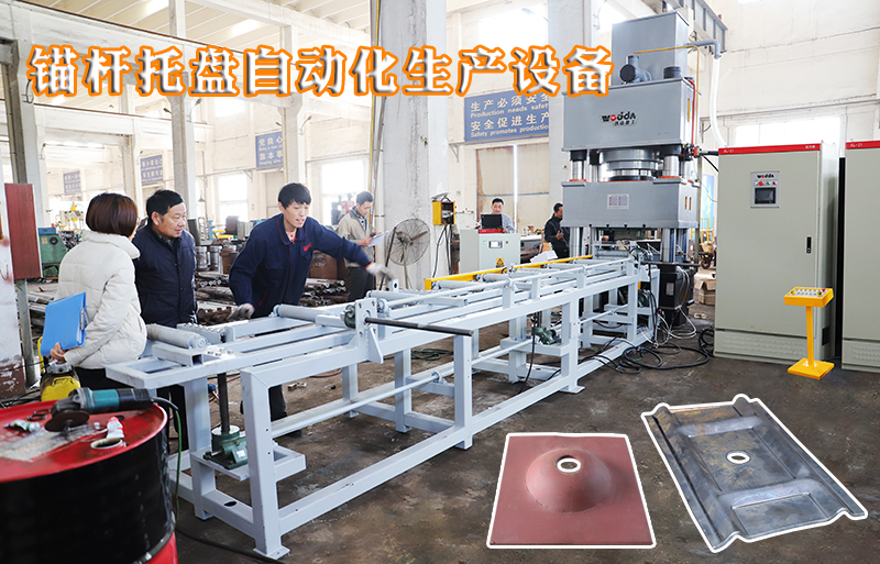 礦(kuàng)用錨杆托(tuō)盤自動化(hua)生産設備(bèi)