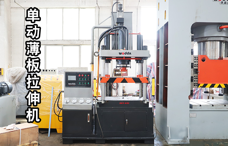 單動薄(báo)闆拉伸液(yè)壓機