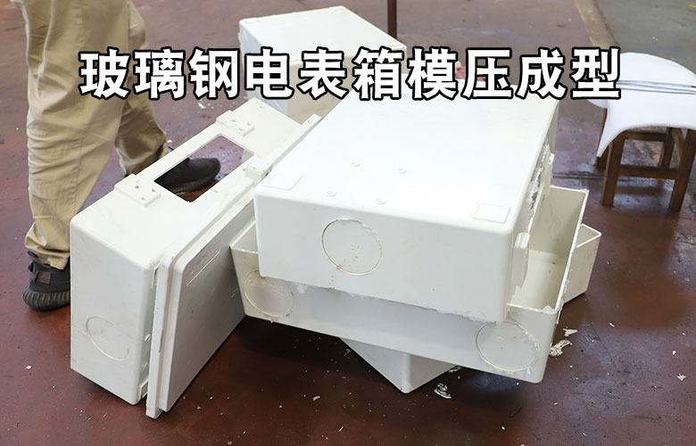 玻璃鋼(gāng)電表箱盒(he)模壓成型(xing)液壓機