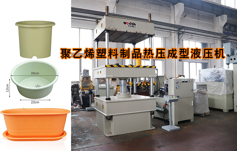 熱(rè)塑性塑料花(huā)盆熱壓成型(xíng)下頂式四柱(zhù)液壓機