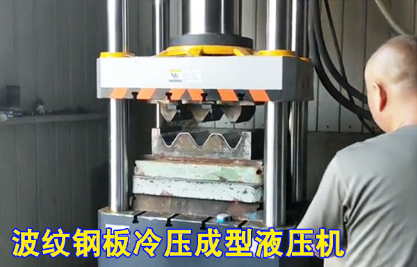 315噸波紋(wén)護欄闆(pǎn)冷擠壓(ya)成型液(ye)壓機