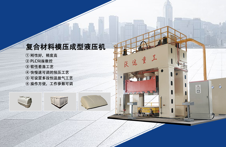 複合材料(liào)成型液壓機(ji)