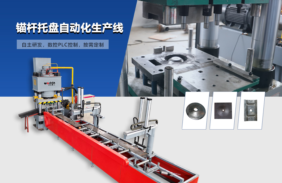 錨杆托(tuō)盤自動化生(shēng)産線